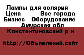 Лампы для солярия  › Цена ­ 810 - Все города Бизнес » Оборудование   . Амурская обл.,Константиновский р-н